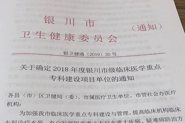 <b>我院成功申报“2018年度市级临床医学重点专科单位”</b>