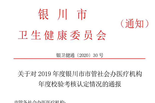 2019年度银川市市管社会办医疗机构年度校验考核，我院第一